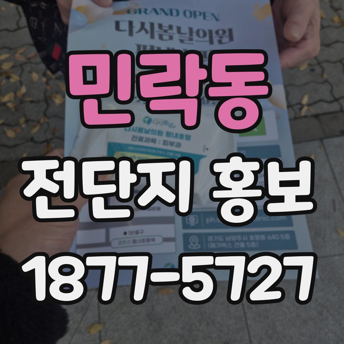 민락동 전단지 홍보