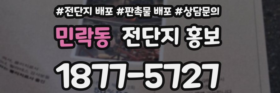 민락동 전단지 홍보