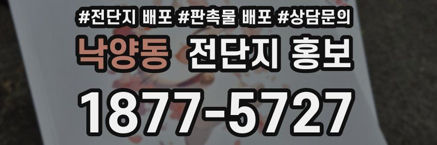 낙양동 전단지 홍보