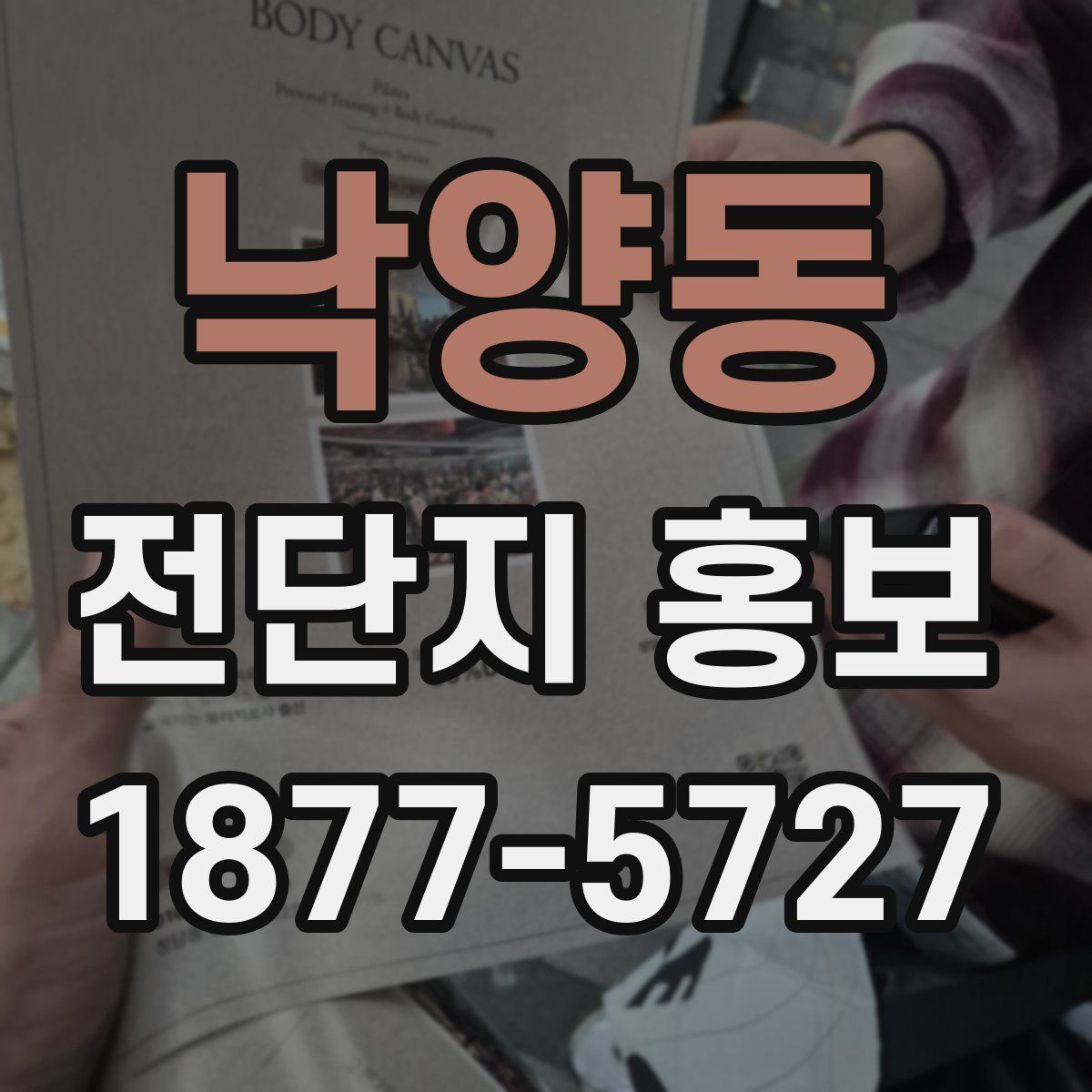 낙양동 전단지 홍보