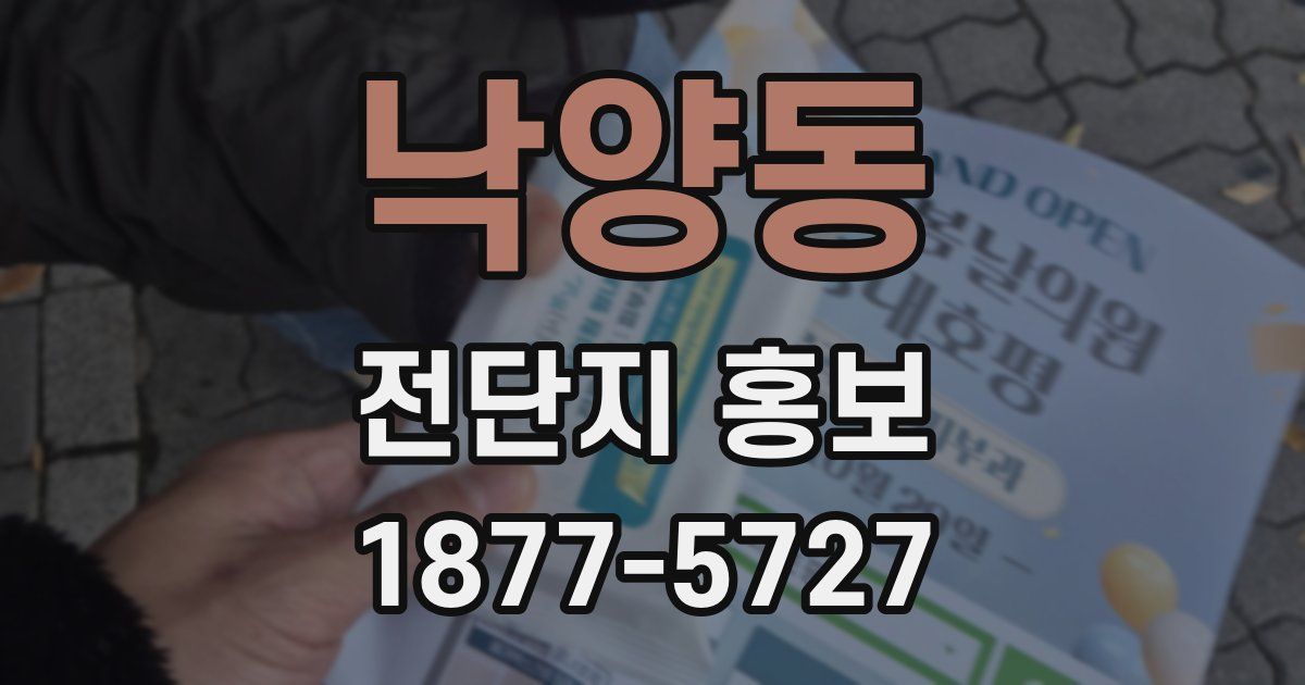 낙양동 전단지 홍보
