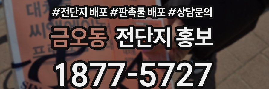 금오동 전단지 홍보