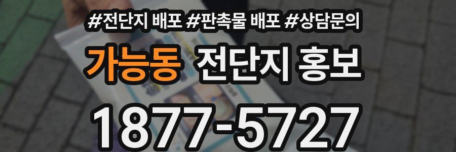 가능동 전단지 홍보