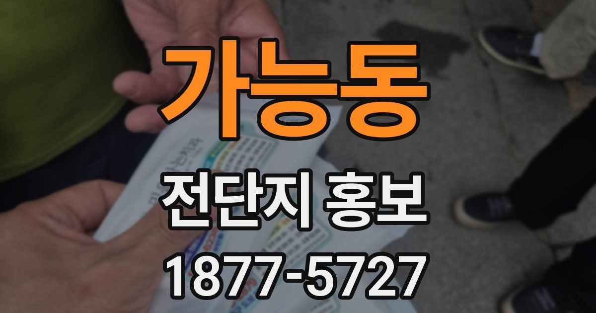 가능동 전단지 홍보