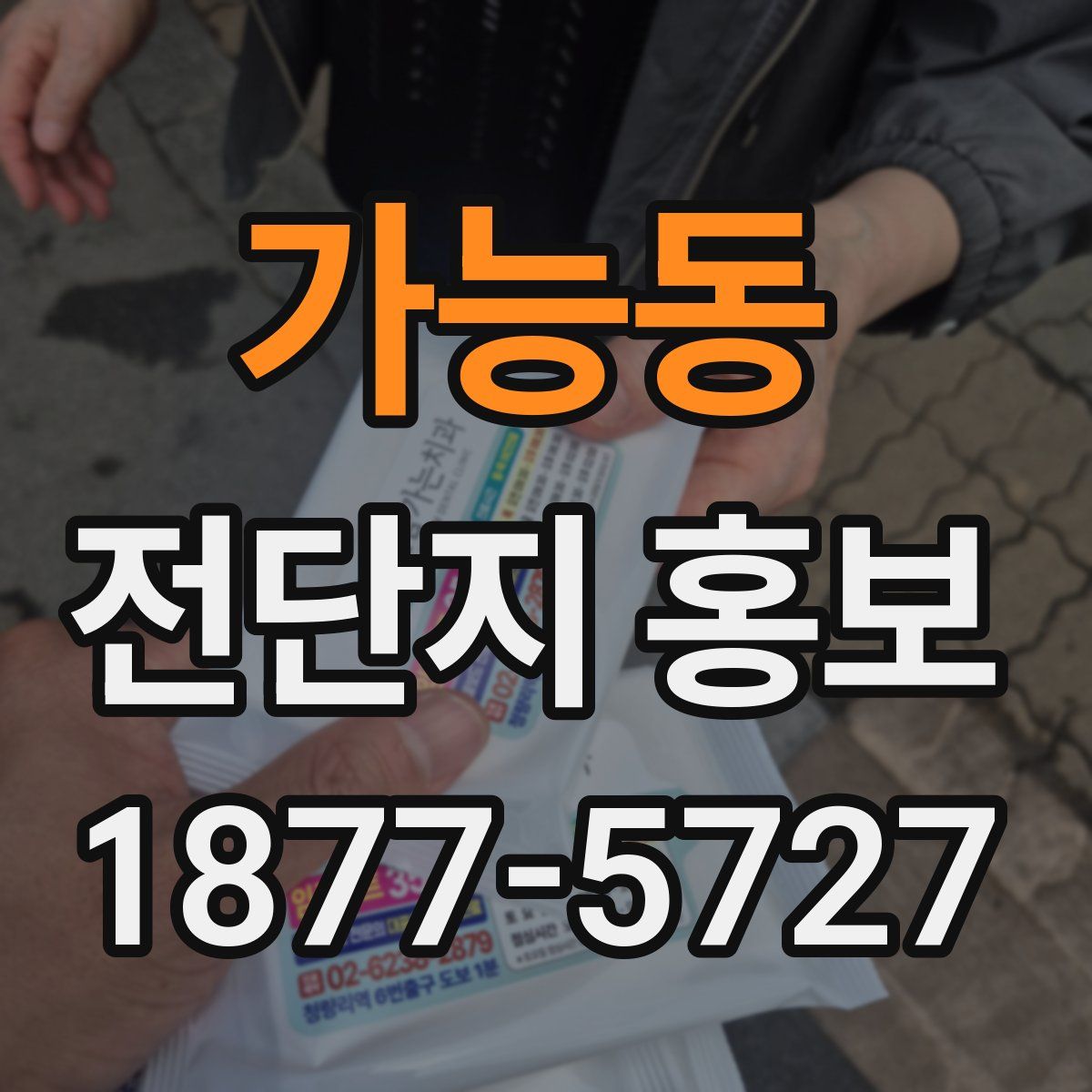 가능동 전단지 홍보