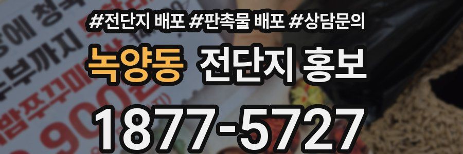 녹양동 전단지 홍보