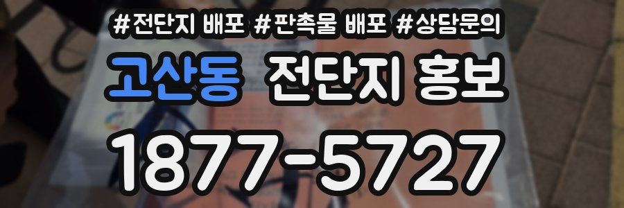 고산동 전단지 홍보