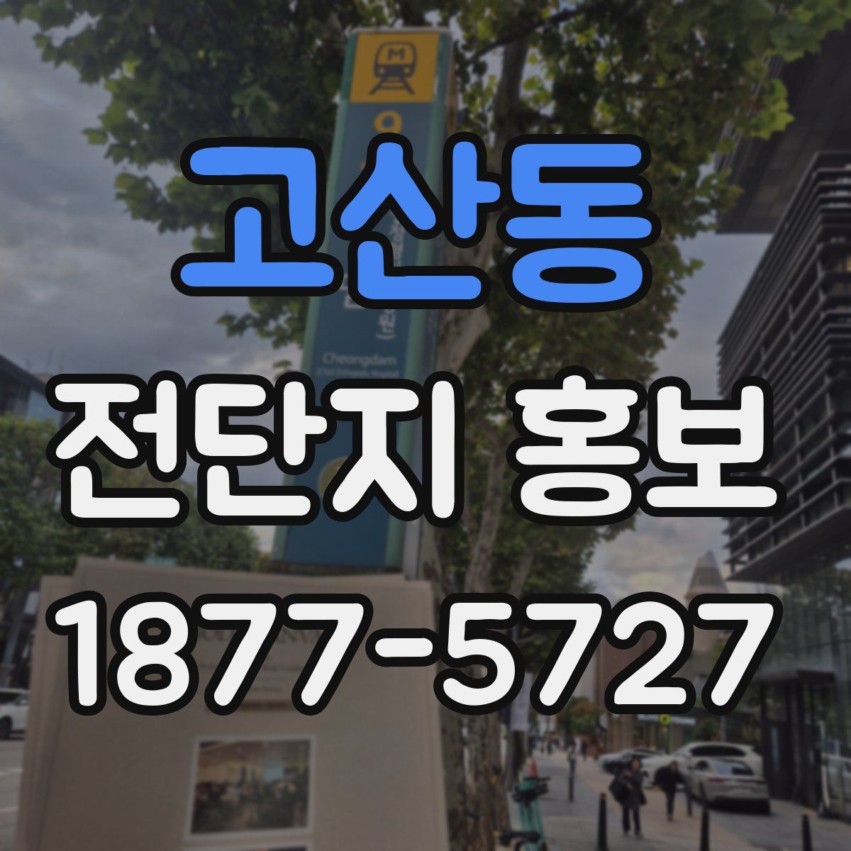 고산동 전단지 홍보