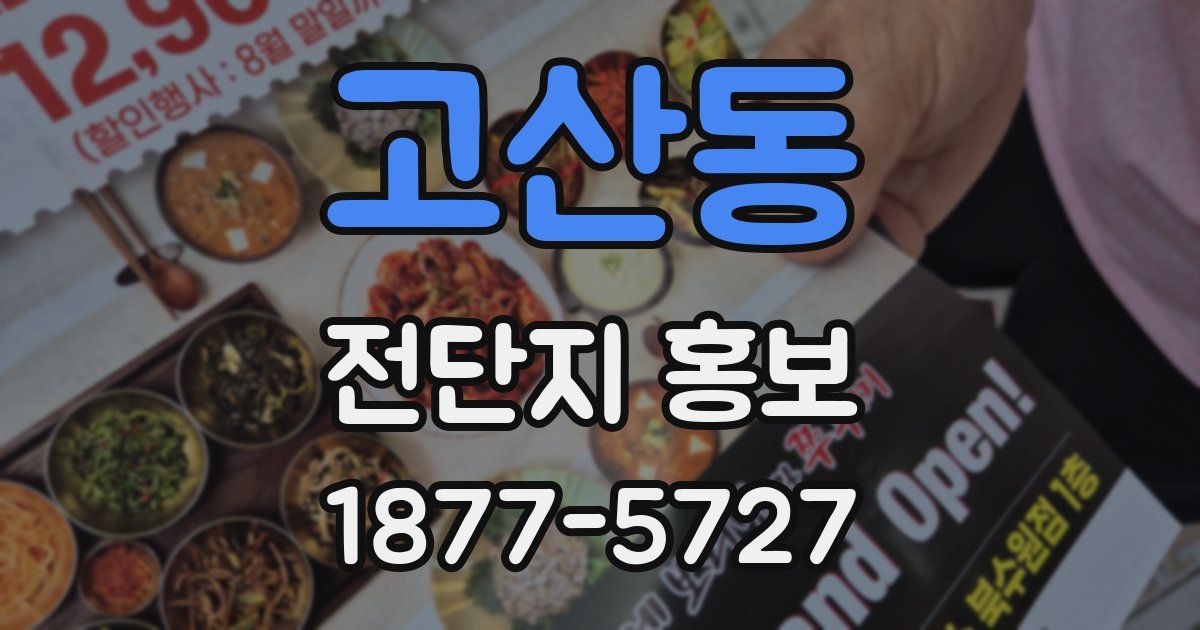 고산동 전단지 홍보