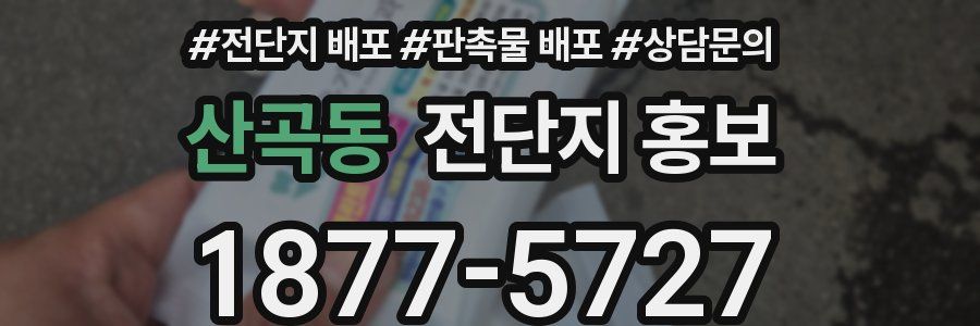 산곡동 전단지 홍보