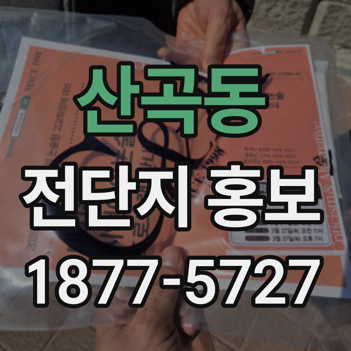 산곡동 전단지 홍보