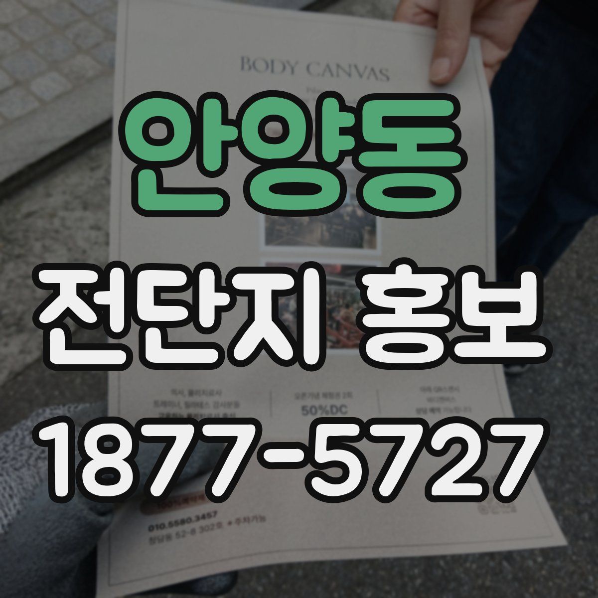안양동 전단지 홍보