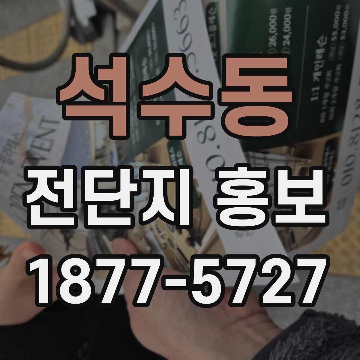 석수동 전단지 홍보