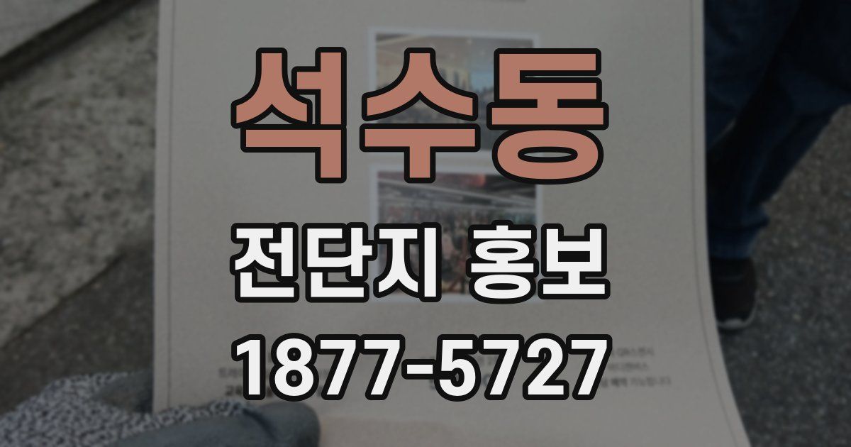 석수동 전단지 홍보