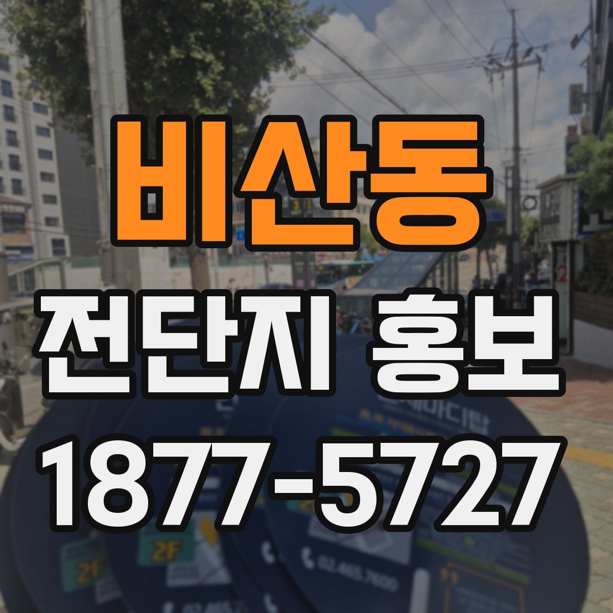 비산동 전단지 홍보