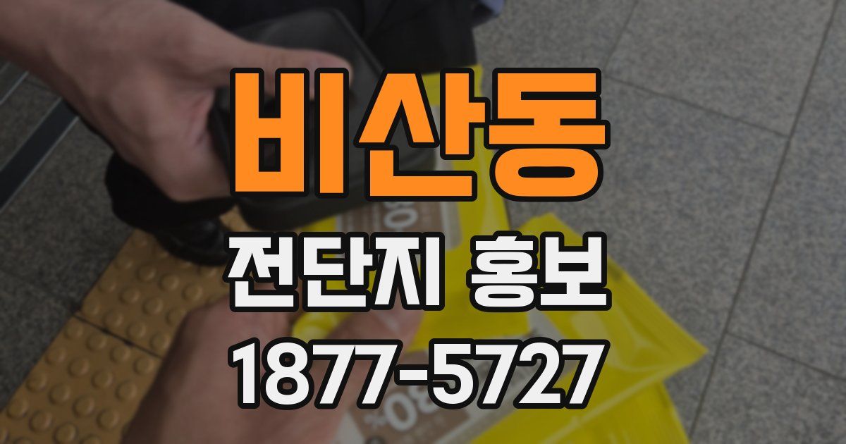 비산동 전단지 홍보