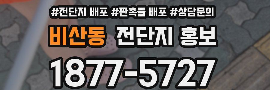 비산동 전단지 홍보