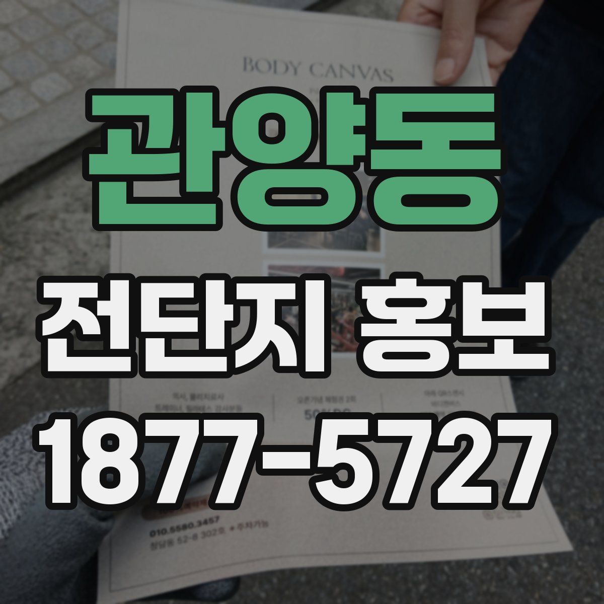 관양동 전단지 홍보