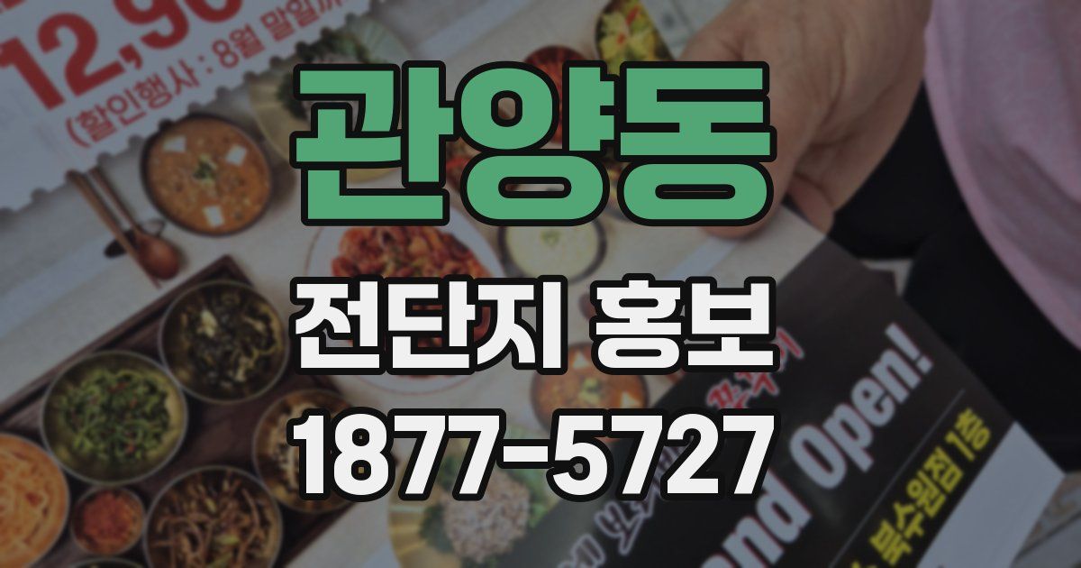 관양동 전단지 홍보
