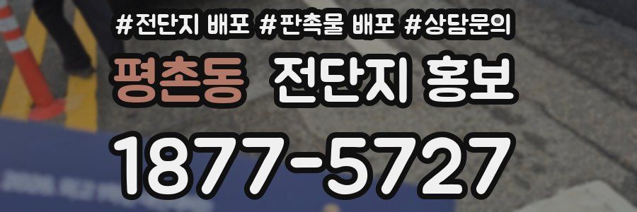 평촌동 전단지 홍보