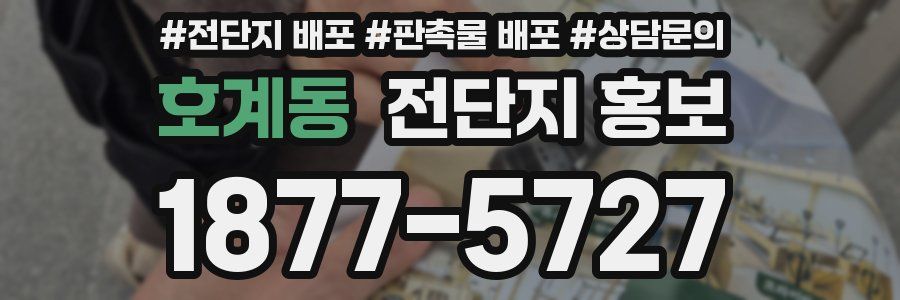 호계동 전단지 홍보