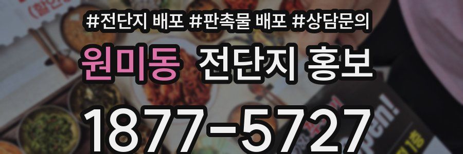 원미동 전단지 홍보