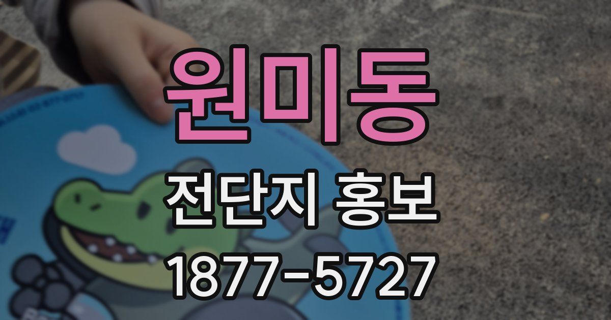 원미동 전단지 홍보