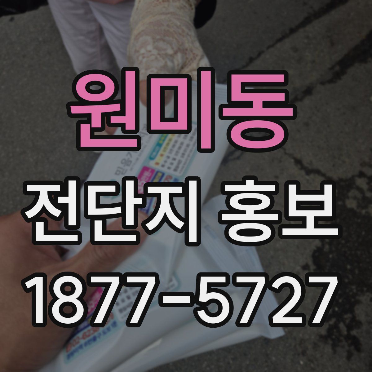 원미동 전단지 홍보