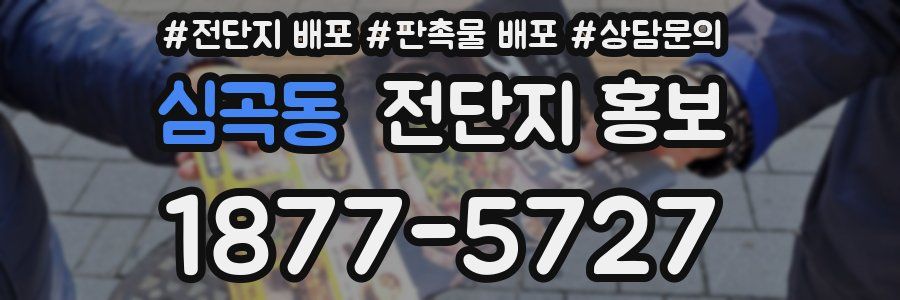 심곡동 전단지 홍보