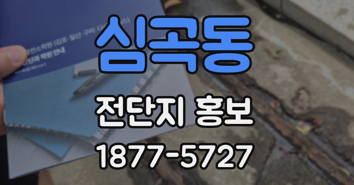심곡동 전단지 홍보
