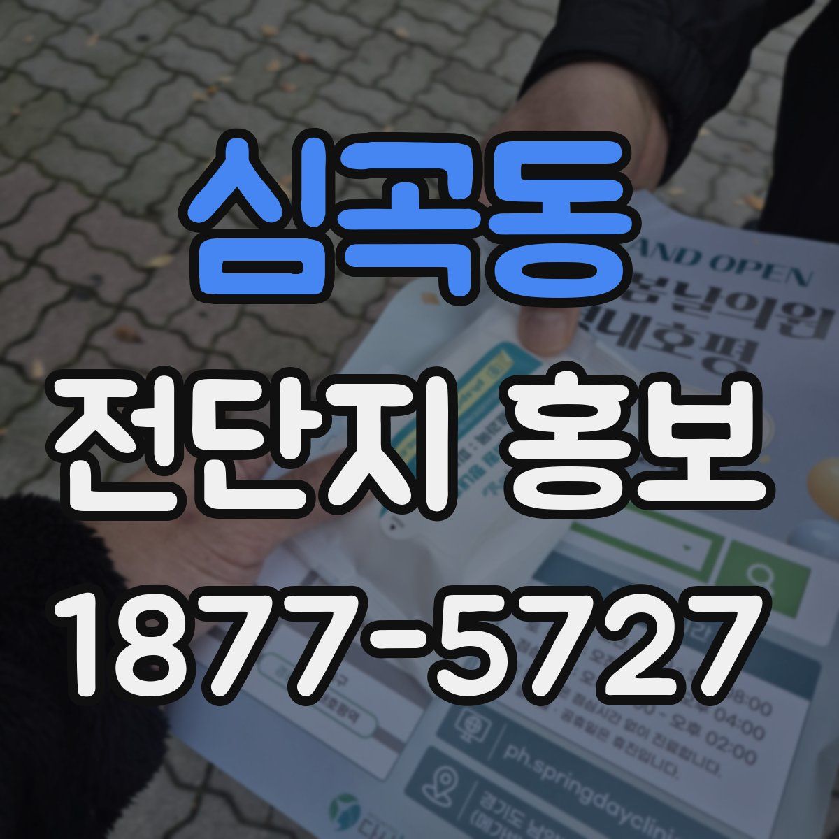심곡동 전단지 홍보