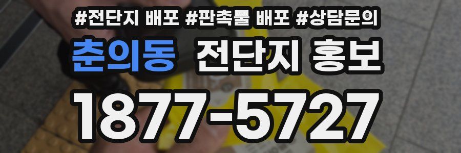 춘의동 전단지 홍보