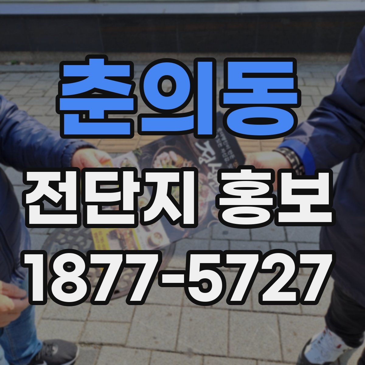 춘의동 전단지 홍보