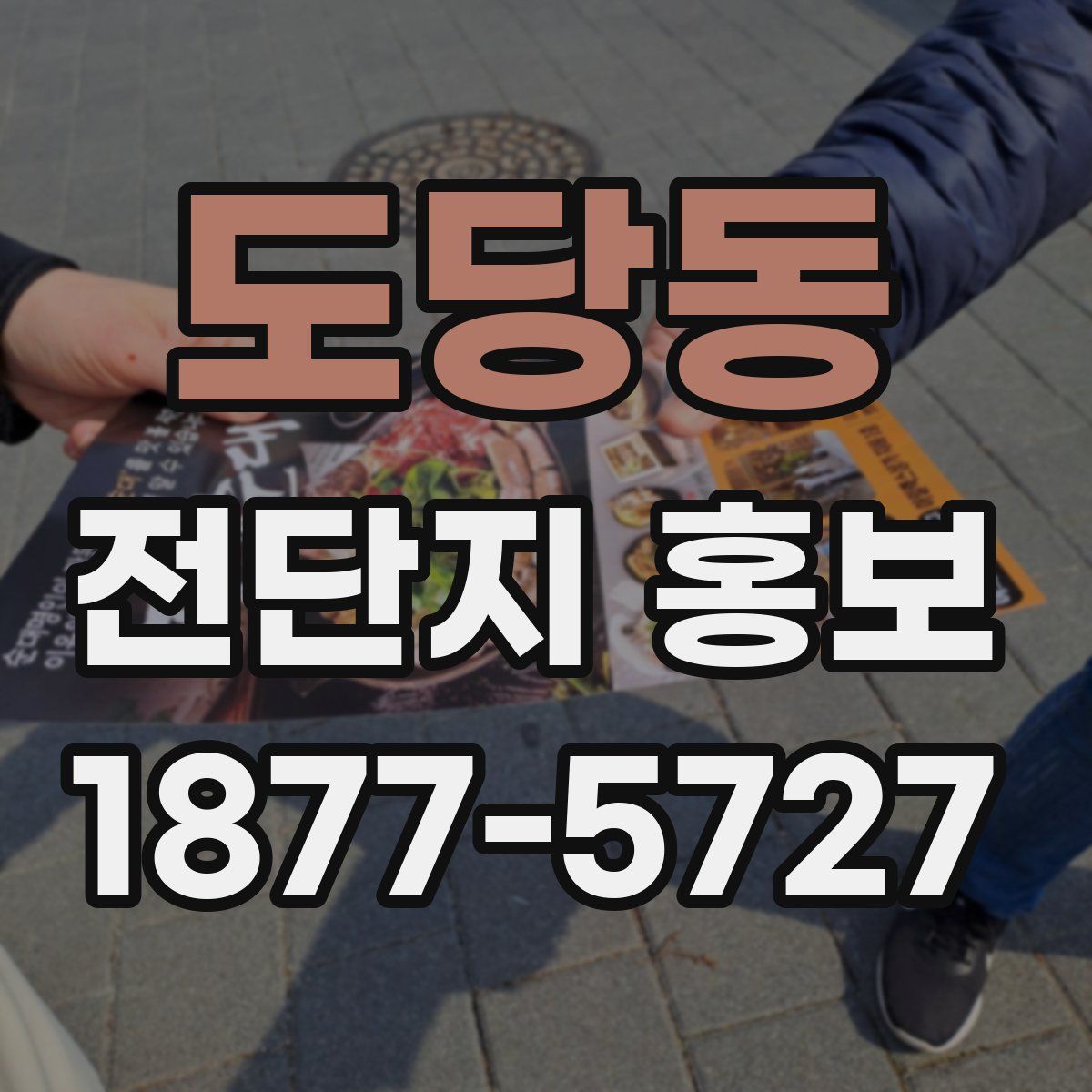 도당동 전단지 홍보