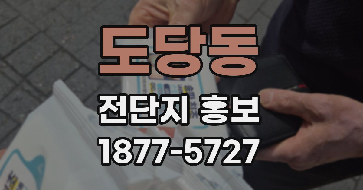 도당동 전단지 홍보