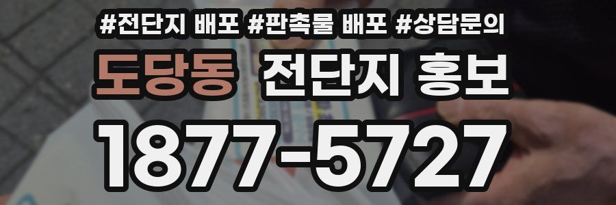 도당동 전단지 홍보