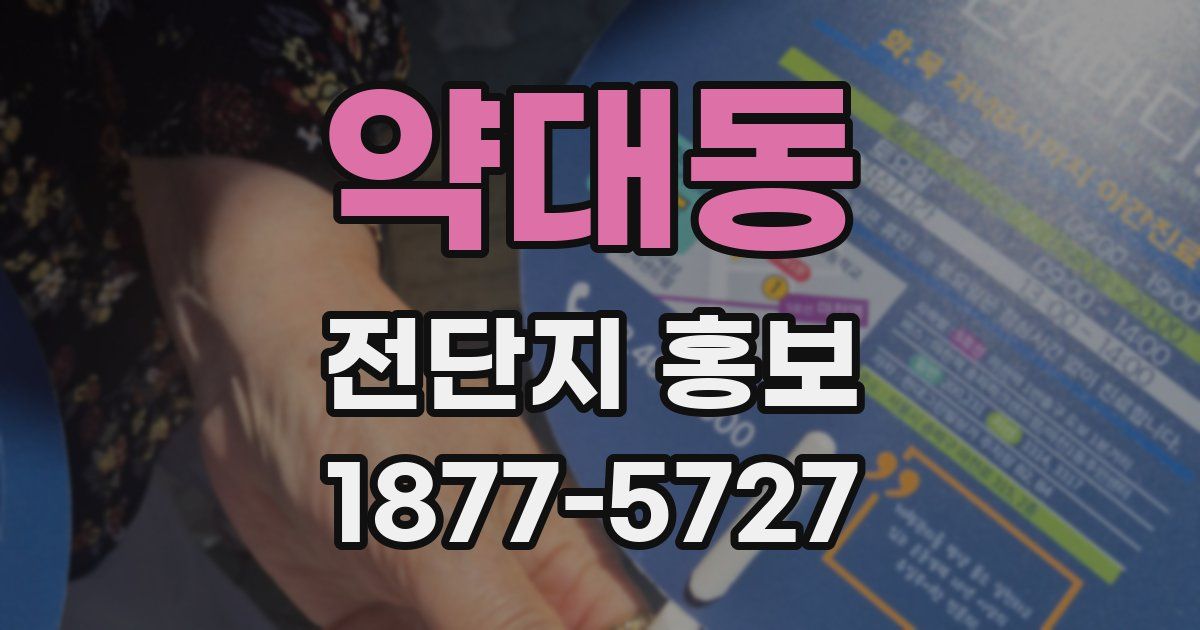 약대동 전단지 홍보