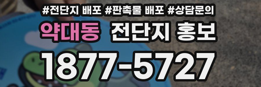 약대동 전단지 홍보