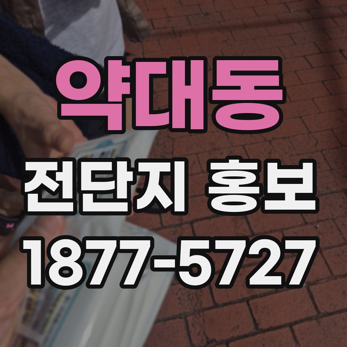 약대동 전단지 홍보