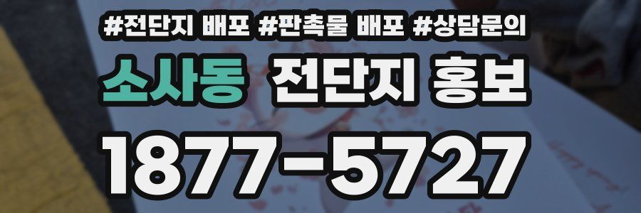 소사동 전단지 홍보