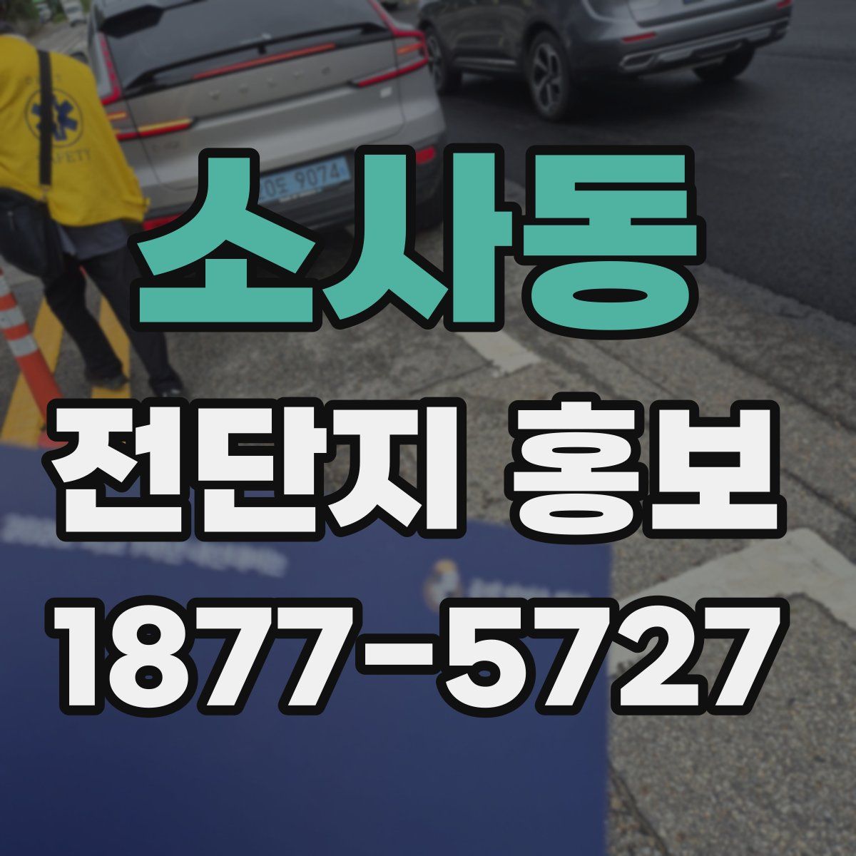 소사동 전단지 홍보