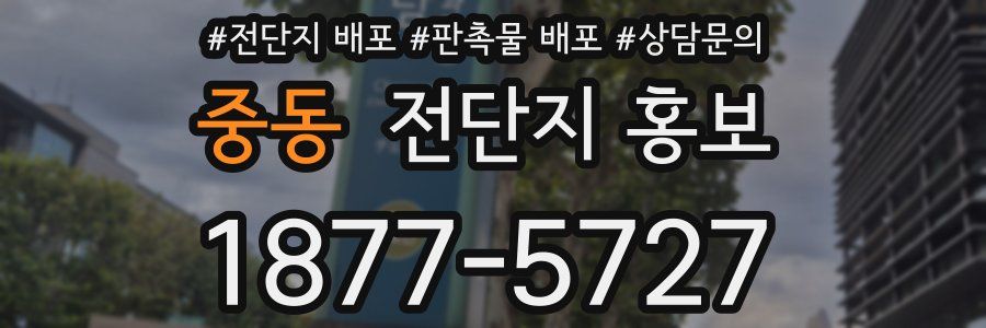 중동 전단지 홍보