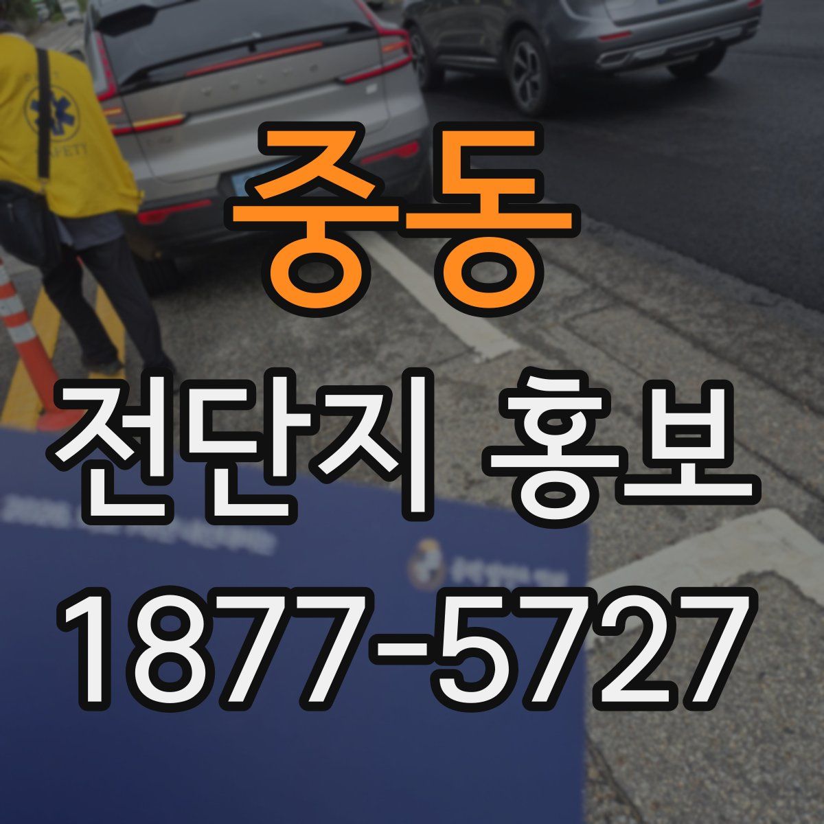 중동 전단지 홍보