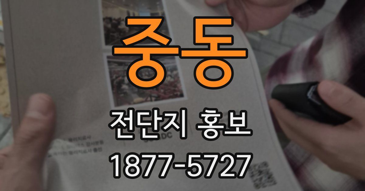 중동 전단지 홍보
