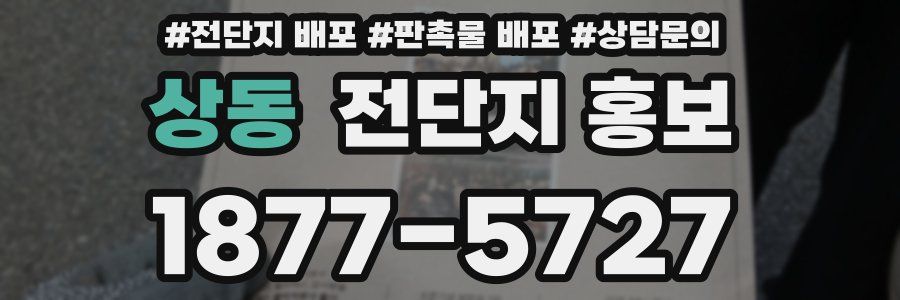 상동 전단지 홍보