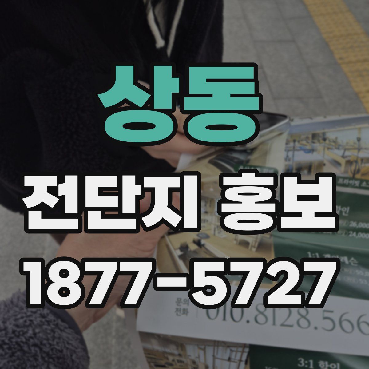 상동 전단지 홍보