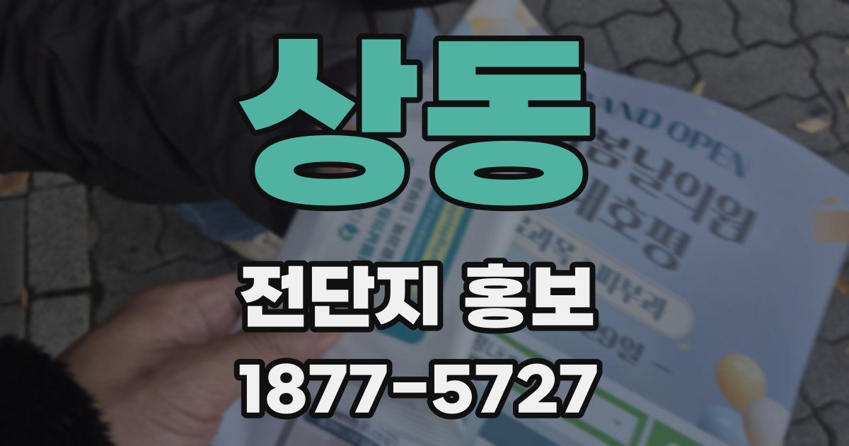 상동 전단지 홍보