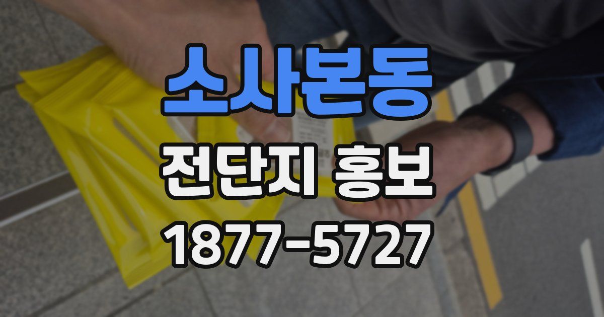 소사본동 전단지 홍보