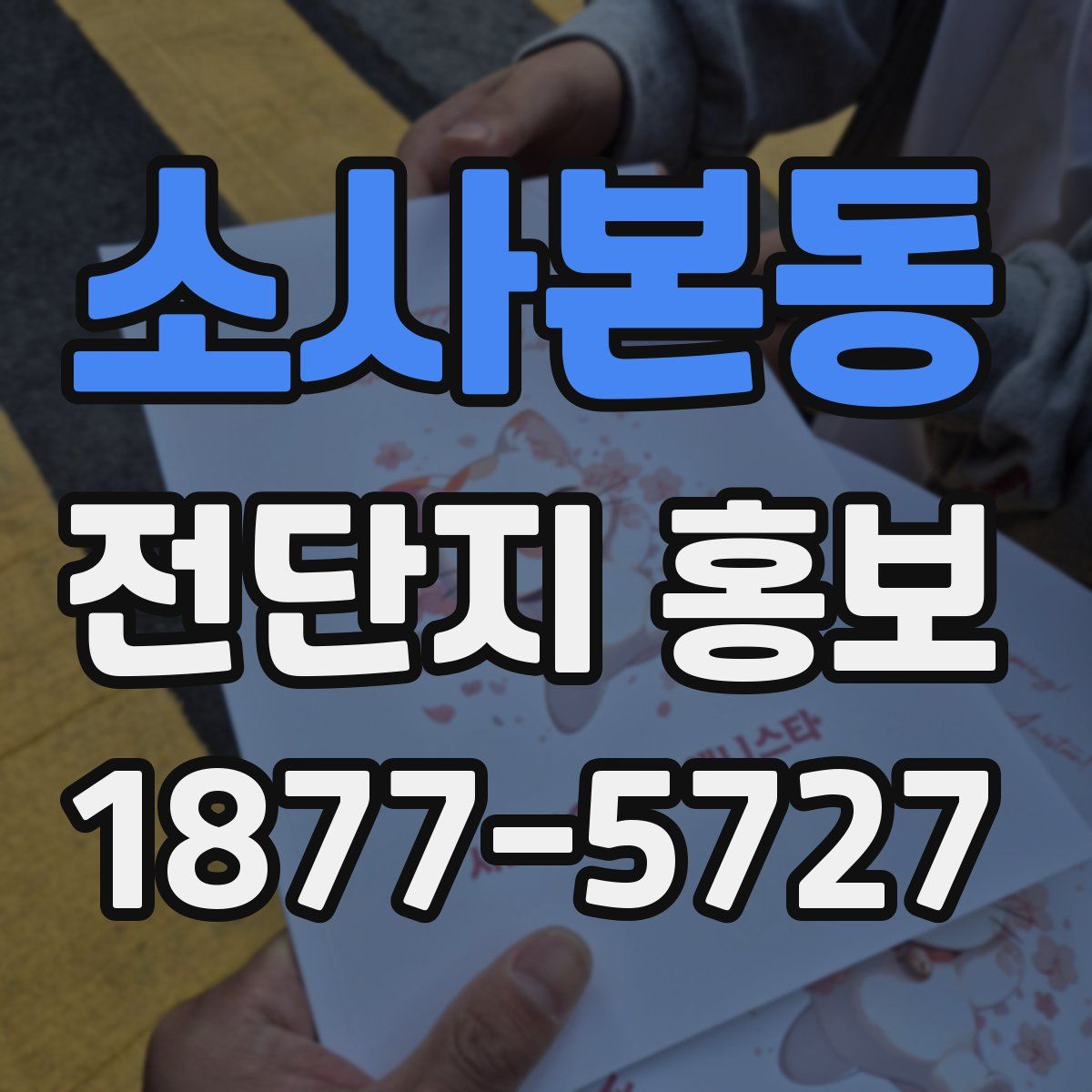 소사본동 전단지 홍보