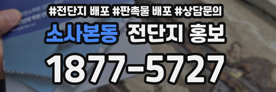 소사본동 전단지 홍보